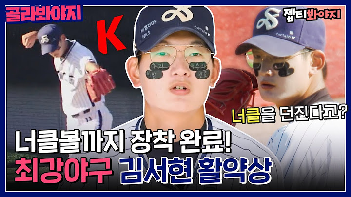 [골라봐야지] 마침내 너클볼까지 장착한 파이어볼러🔥 김서현 활약상｜최강야구｜JTBC 221121 방송
