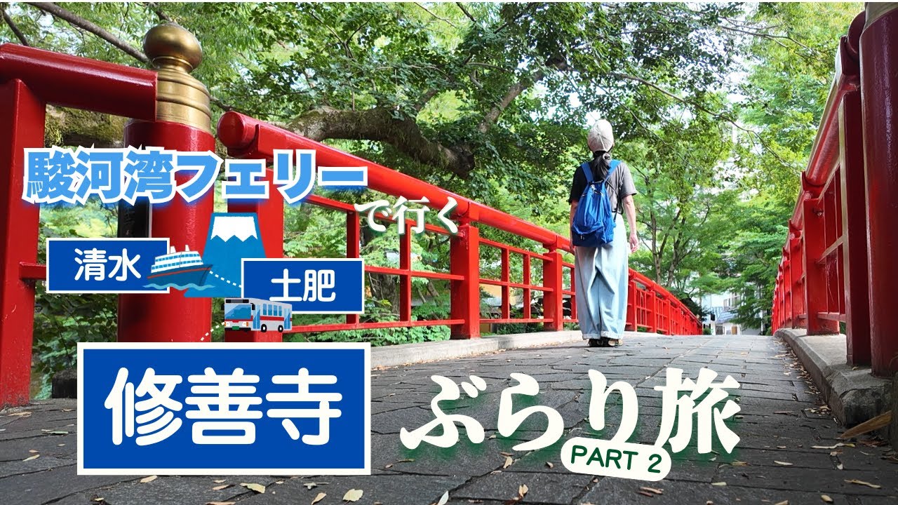 ぶらり旅 │ 修善寺のパワースポット＆恋の橋めぐりの旅 ／駿河湾フェリーで行く 修禅寺ぶらり旅 PART1