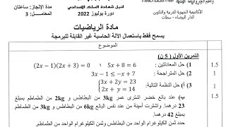 تصحيح أحسن نموذج الإمتحان الجهوي جهة الدار البيضاء سطات 2022 الرياضيات الثالثة اعدادي الإطار المرجعي