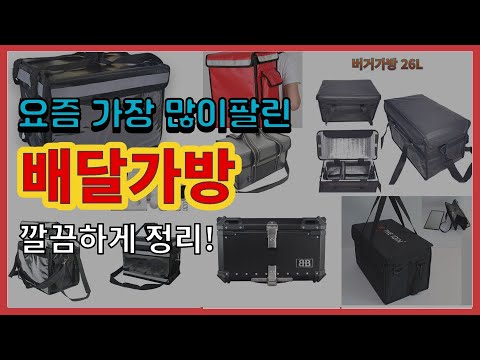 배달가방 추천 판매순위 Top10 || 가격 평점 후기 비교