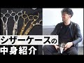 初公開！厳選された4本のシザーを語る【ハサミの選び方】