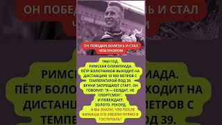 Спортсмен, победивший на дистанции несмотря на высокую температуру #ссср #интересныефакты #история