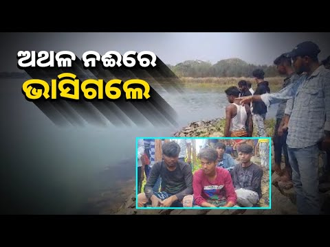 ନଈର ସୁଅରେ କେଉଁଆଡ଼େ ଭାସିଗଲେ ଯେ ପତ୍ତା ମିଳୁନି, ନିଖୋଜ ପରେ ପଠାରେ ବସି ରହିଛନ୍ତି ଯୁବକଙ୍କ ସାଙ୍ଗ