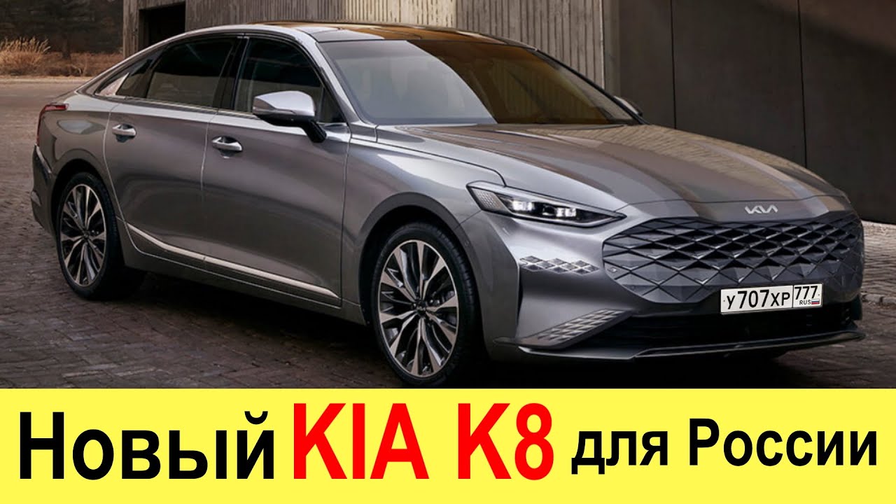 Kia k8 комплектации