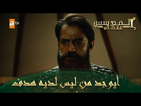 المؤسس عثمان الحلقة 112 أيوجد من ليس لديه هدف 