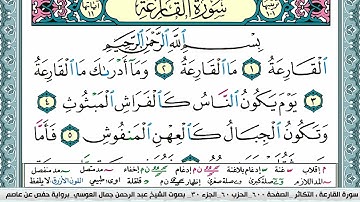 سورة القارعة مكتوبة Surah Al Karea عبد الرحمن العوسي Abderahman Al Oussi