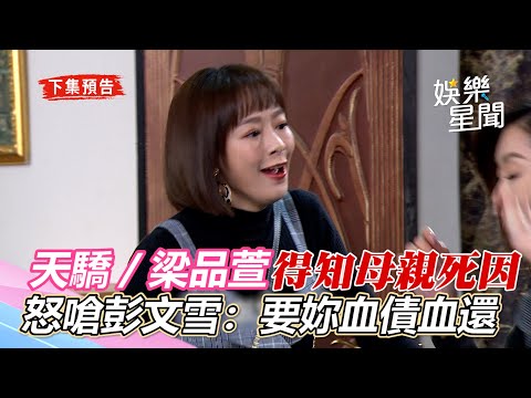 天之驕女／黃冠中及時趕到阻止正彥想不開！梁品萱得知母親死因　怒嗆彭文雪：要妳血債血還｜娛樂星世界