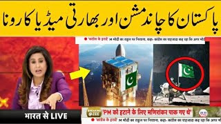 India media crying successful Pakistan moon mission | pakistan moon mission 2024 | farooqazam92