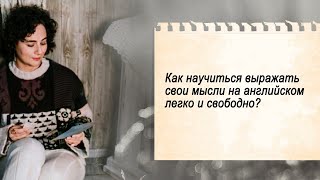 Как научиться выражать свои мысли на английском легко и свободно?