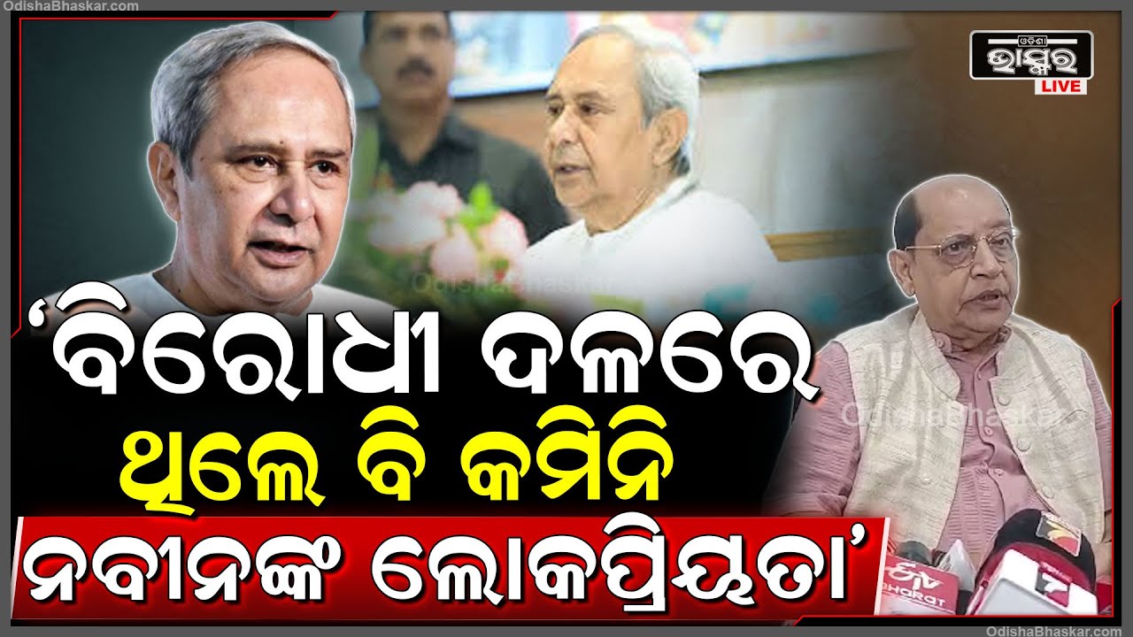 "ଆଜି ବି ଓଡ଼ିଶାର ଅଦ୍ଵିତୀୟ ନେତା ହେଉଛନ୍ତି ନବୀନ ପଟ୍ଟନାୟକ, ଲୋକେ ଆଜି ବି ତାଙ୍କୁ ଅପେକ୍ଷା କରିଛନ୍ତି"