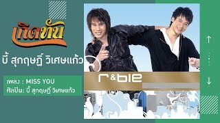 【เกิดทัน】MISS YOU - บี้ สุกฤษฏิ์