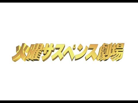 火曜サスペンス劇場 OP②(完全版) 家路 襲われて