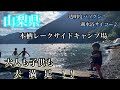 山梨県 本栖レークサイドキャンプ場 IN ネイトン会