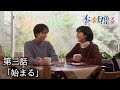 ドラマ『本を贈る』第三話「始まる」