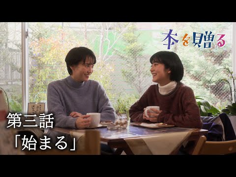 ドラマ『本を贈る』第三話「始まる」