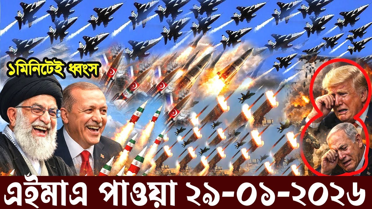 আজকের আন্তর্জাতিক খবর | BBC World News Bangla | ২৮ জানুয়ারি ২০২৬ | International News