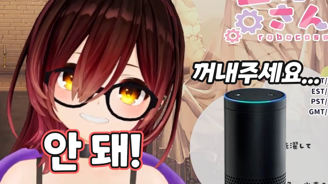 [버튜버] 로보코의 라이벌 알렉사 / 홀로라이브 로보코 오시제단