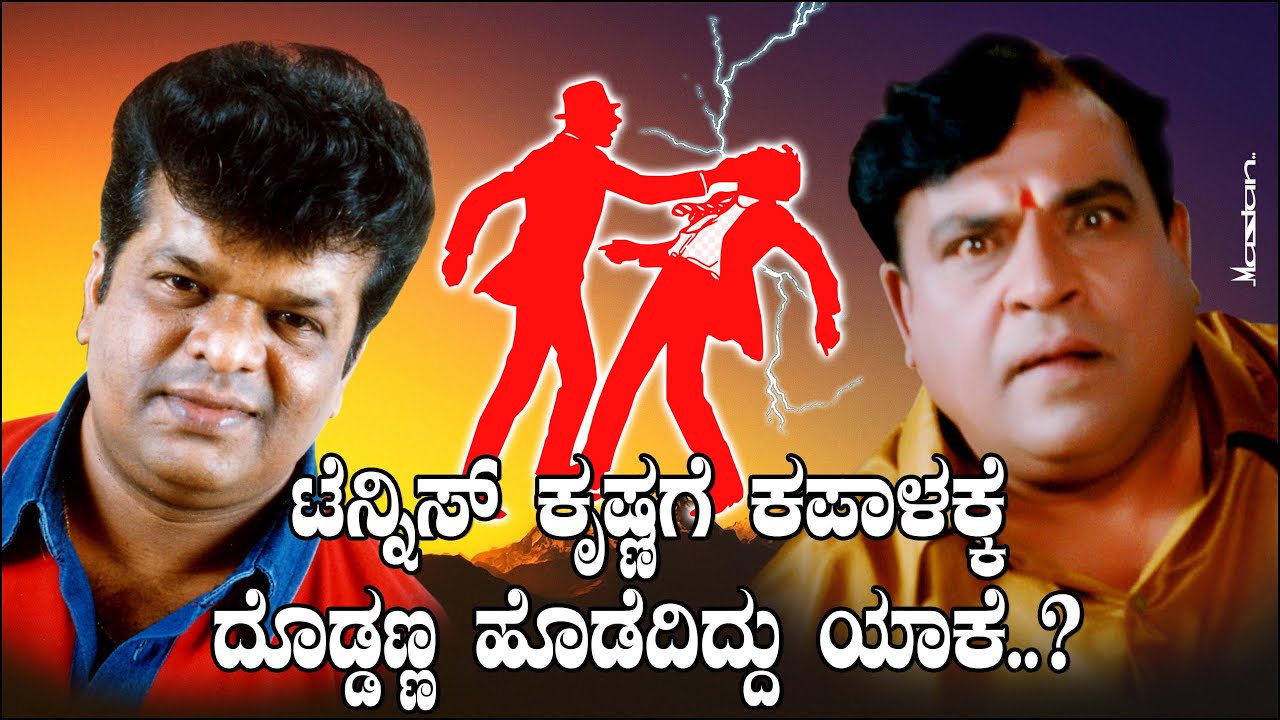 ಟೆನ್ನಿಸ್ ಕೃಷ್ಣ ಕಪಾಳಕ್ಕೆ ಬೀಸಿ ಹೊಡೆದಿದ್ದರು ದೊಡ್ಡಣ್ಣ. ಯಾಕೆ..? | Doddanna Slapping Tennis Krishna Ep 04