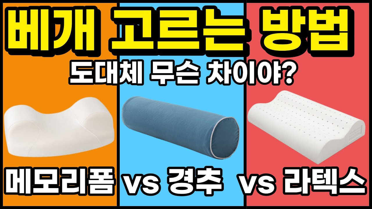 수면의 질이 2배 올라가는 가성비 베개!! 베개 추천(메모리폼 베개, 경추 베개, 라텍스 베개, 기능상 베개 장단점) - YouTube