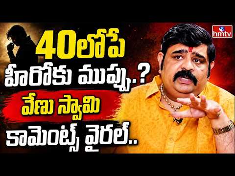 To The Point : 40లోపే హీరోకు ముప్పు..? వేణు స్వామి కామెంట్స్ వైరల్.. | Venuswamy About A Hero | hmtv