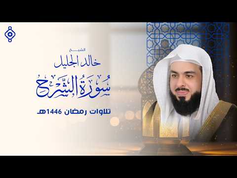 سورة الشرح بصوت الشيخ خالد الجليل