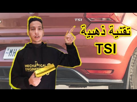 فيديو: ما هو TSI؟