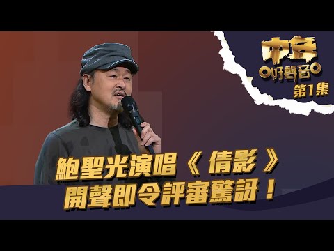 中年好聲音 ｜ 第1集丨 鮑聖光 演唱《 倩影 》 開聲即令評審驚訝！ ｜ 鮑聖光 ｜ TVB綜藝