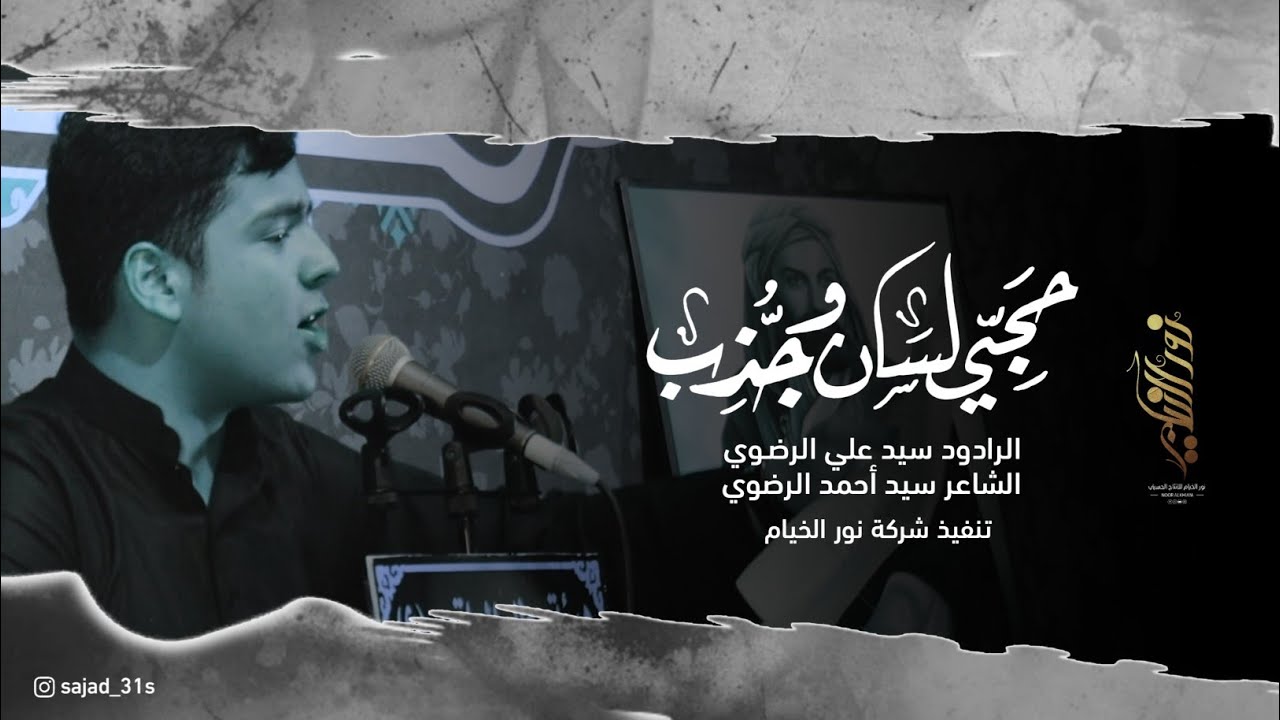 حجي لسان وجذب :: سيد علي الرضوي ::هيئة بطل العلقمي :: الليالي الفاطمية١٤٤٣هـ ::تنفيذ شركة نور الخيام