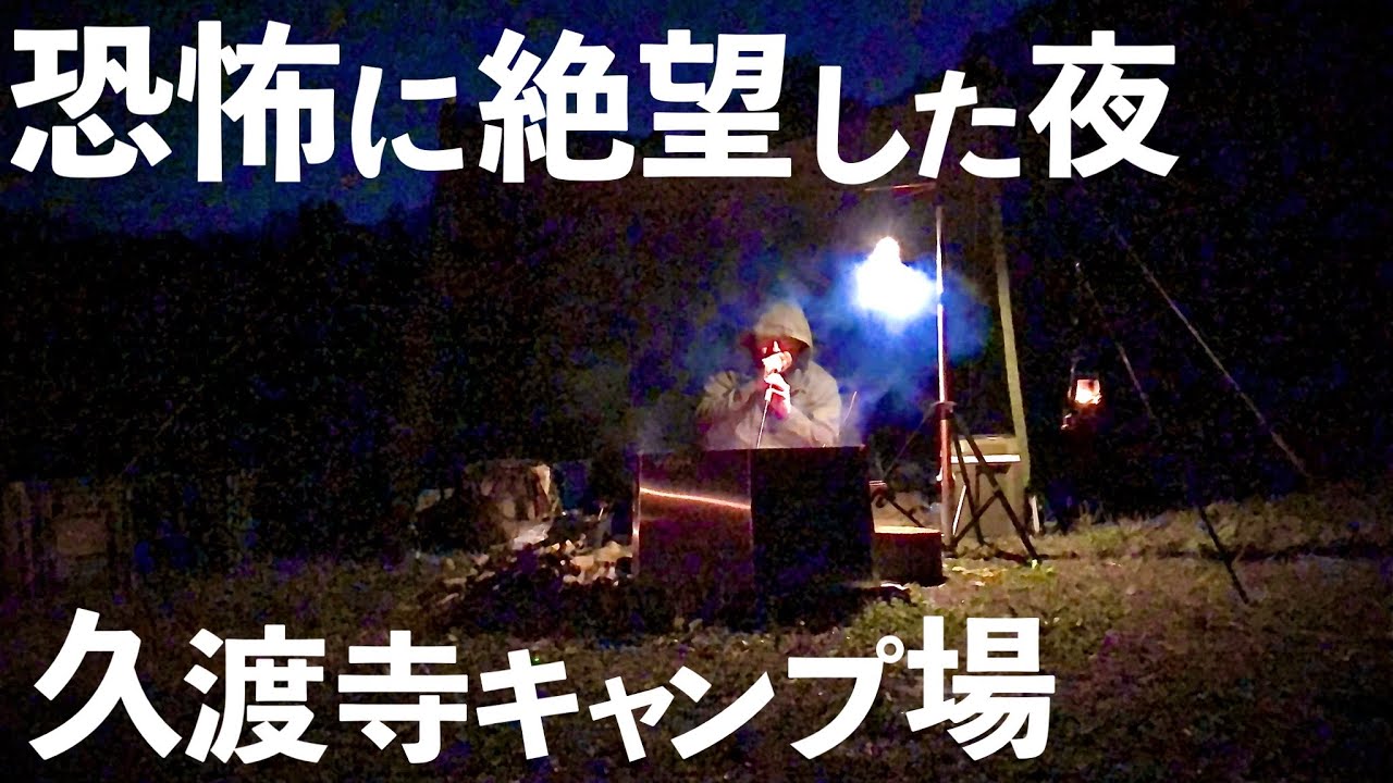 【久渡寺キャンプ場】心霊スポットの寺でキャンプした男の末路。
