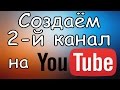 Как Создать Второй Канал YouTube на Одном Аккаунте. Видеоурок