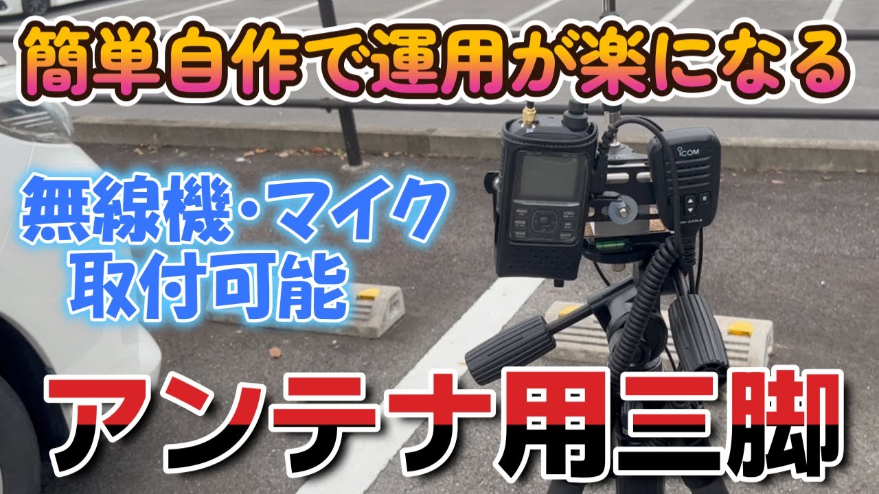 簡単自作 三脚に無線機やマイクを搭載して快適アマチュア無線運用