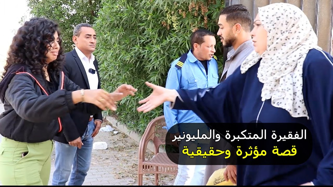 بنت فقيرة متكبرة اتجوزت رجل اعمال غني اكبر من ابوها وندمت طول حياتها هل تستاهل اللي حصل ؟