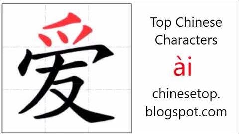 汉字[爱]的笔顺