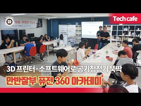 3D 프린터·소프트웨어로 공기청정기 뚝딱...만반잘부 퓨전 360 아카데미[현장포커스]