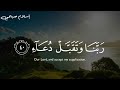    ربنا وتقبل دعاء    تلاوة جميلة جدا بصوت القارئ إسلام صبحي سورة إبراهيم    