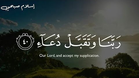 (( ربنا وتقبل دعاء )) تلاوة جميلة جدا بصوت القارئ إسلام صبحي سورة إبراهيم ❤ 🍃