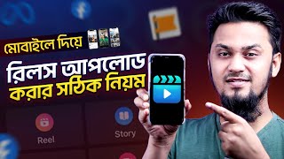 কিভাবে রিলস আপলোড করবেন মোবাইল দিয়ে - How to Upload Facebook Reels