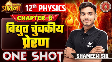 Class 12 Physics Chapter 6 One Shot Revision | विद्युत चुंबकीय प्रेरण | Bihar Board Exam 2025