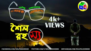 শৈল রহস্য | ব্যোমকেশ | Shaila Rahasya | Byomkesh Bakshi | Sharadindu Thumb