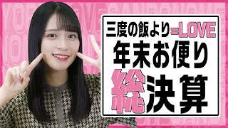 【お便り】視聴者さんから届いた質問に回答していきます！【三度の飯より=LOVE#12】