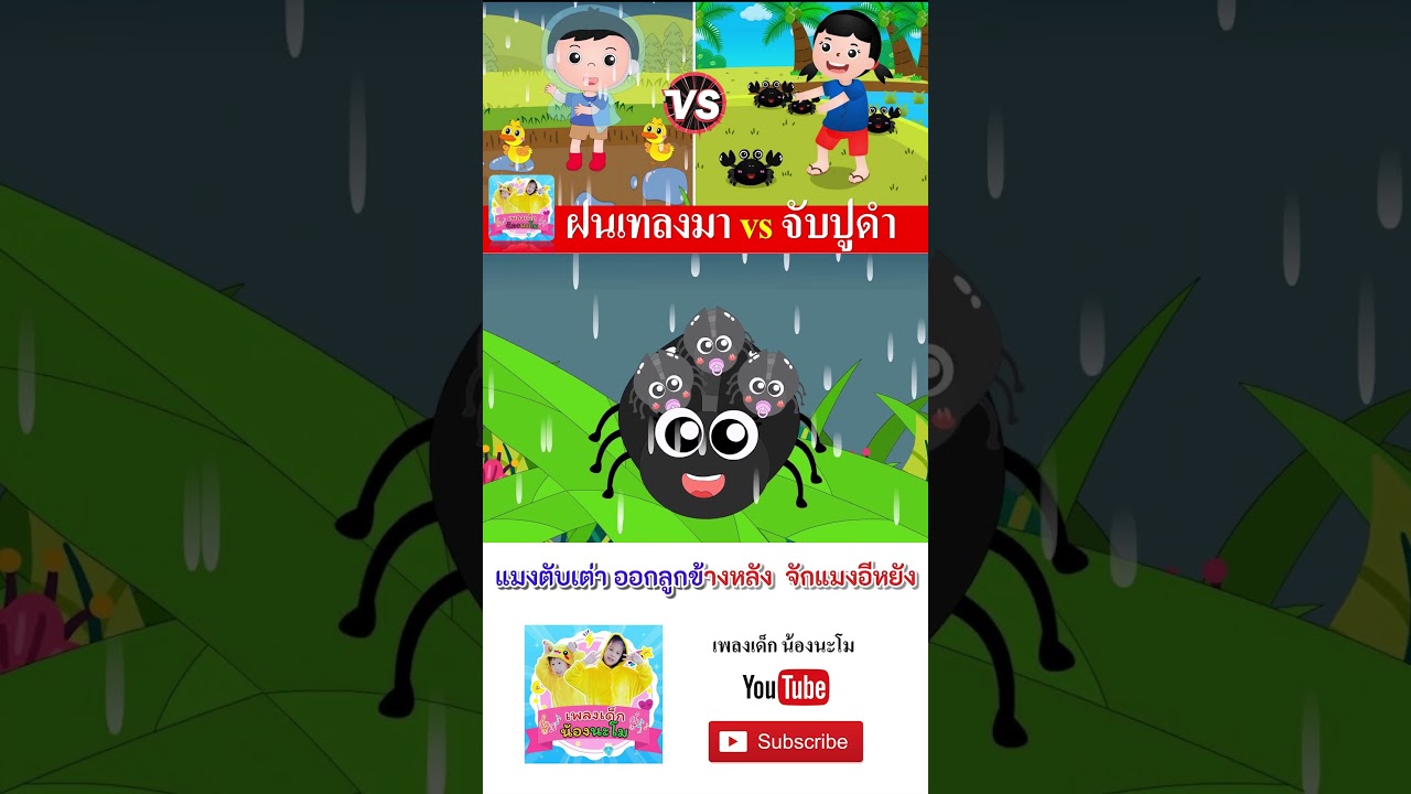 ฝนเทลงมา vs จับปูดำ  #เพลงเด็๋กอนุบาล #เพลงเด็๋ก #เพลงเด็กน้องนะโม