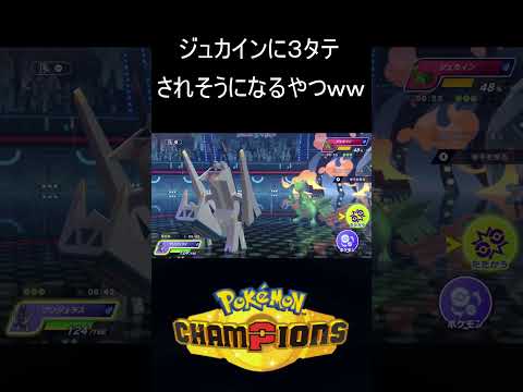 ジュカインとてなめとったら痛い目にあいますｗｗ【ポケモンチャンピョンズ】#shorts