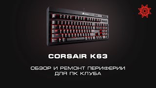 ОБЗОР КЛАВИАТУРЫ CORSAIR K63. И ПЕРЕПАЙКА ЗАЛИТЫХ НАПИТКОМ СВИТЧЕЙ.