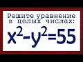 Решите уравнение в целых числах ★ x^2-y^2=55 ★ Стандартный способ решения