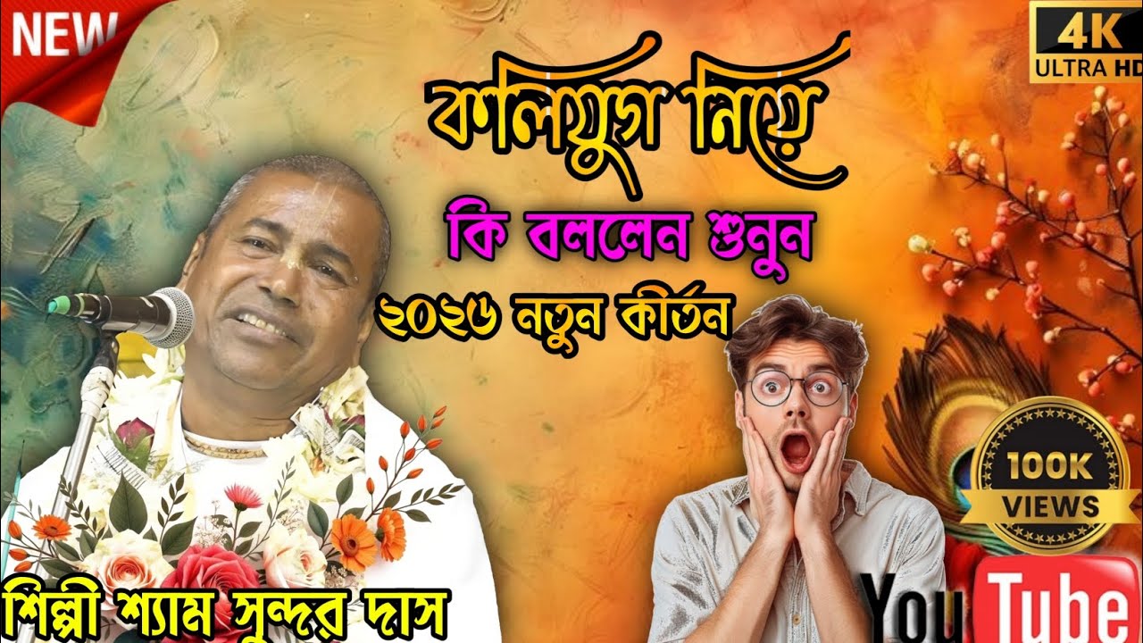 কলিযুগ নিয়ে শ্যাম সুন্দর দাস কি বললেন শুনুন  | Shyam Sunder Das Leela Kirtan | 