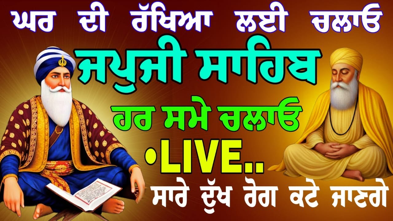 18/01/2026 japji sahib live path // japji sahib // amrit vele di bani // ਜਪੁਜੀ ਸਾਹਿਬ ਦਾ ਪਾਠ