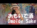 複音ハーモニカ「おもいで酒:Omoide Sake」西川義夫 第905回