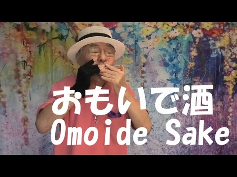 複音ハーモニカ「おもいで酒:Omoide Sake」西川義夫 第905回