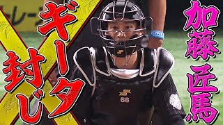 加藤匠馬『ギータ封じ』 “匠なリード”で最少失点に抑える