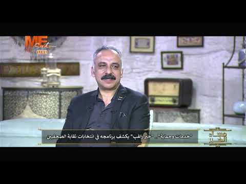 تعديلات مستقبلية في قانون نقابة الصحفيين الكاتب الصحفي أ خير راغب يوضح